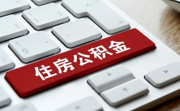 华容济南住房公积金销户提取流程（华容济南住房公积金离职提取流程）