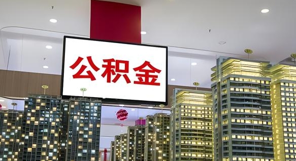 华容急用钱提取公积金的方法（华容公积金提取中介）